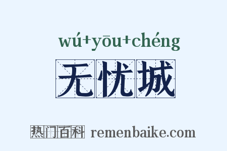 无忧城是什么意思的图片